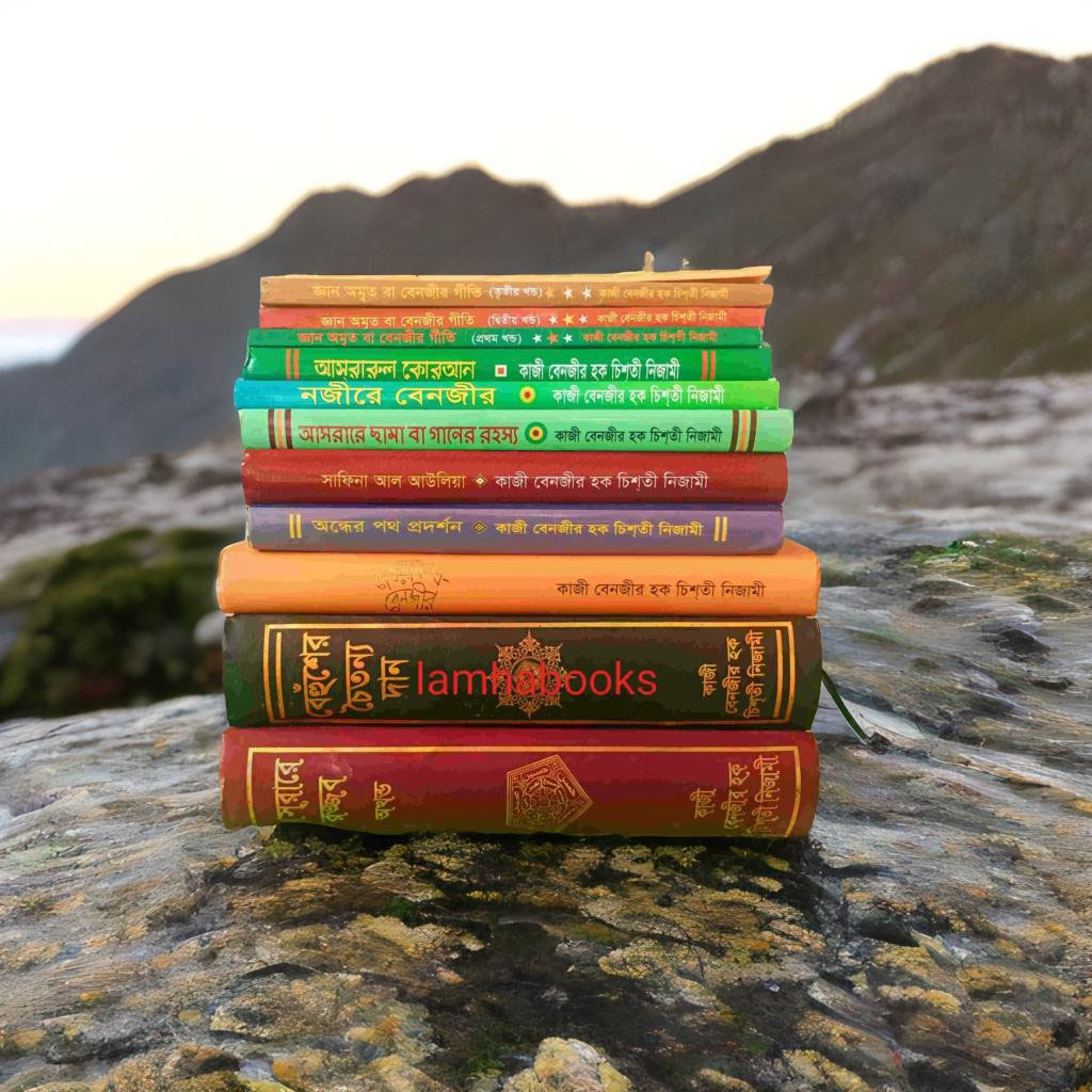 কাজী বেনজীর হক চিশতী নিজামী(রঃ)লেখা ১৪টি বইয়ের প্যাকেজ